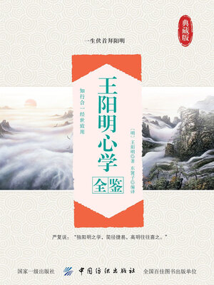 cover image of 王阳明心学全鉴